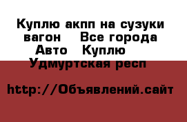 Куплю акпп на сузуки вагонR - Все города Авто » Куплю   . Удмуртская респ.